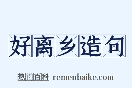 好离乡造句是什么意思的图片